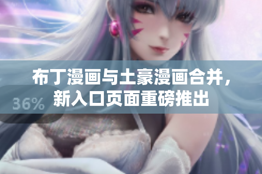 布丁漫画与土豪漫画合并，新入口页面重磅推出