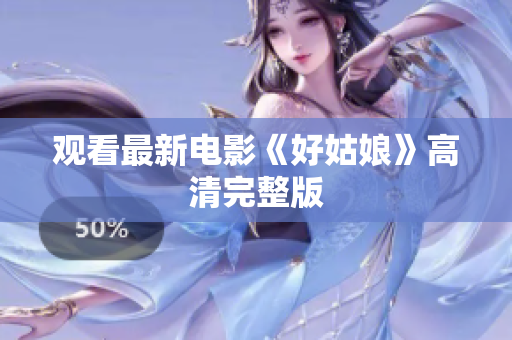 观看最新电影《好姑娘》高清完整版