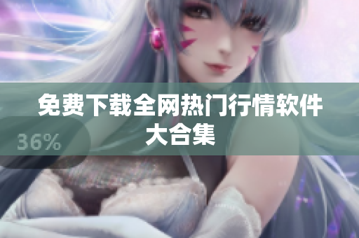 免费下载全网热门行情软件大合集
