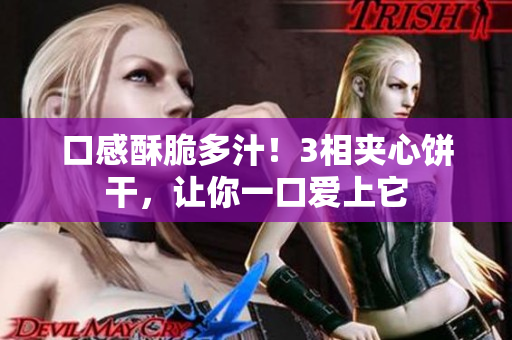 口感酥脆多汁！3相夹心饼干，让你一口爱上它