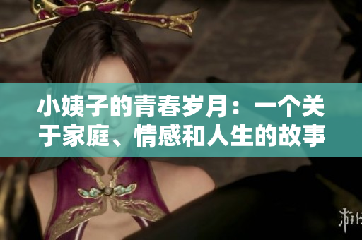 小姨子的青春岁月：一个关于家庭、情感和人生的故事