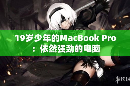 19岁少年的MacBook Pro：依然强劲的电脑