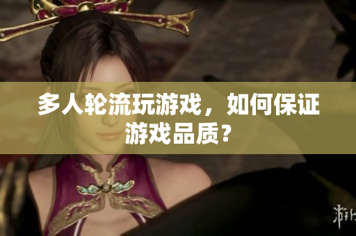 多人轮流玩游戏，如何保证游戏品质？