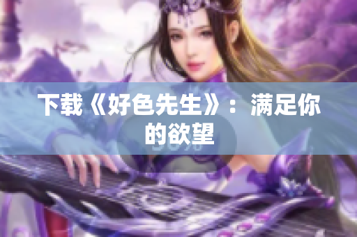 下载《好色先生》：满足你的欲望