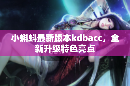 小蝌蚪最新版本kdbacc，全新升级特色亮点