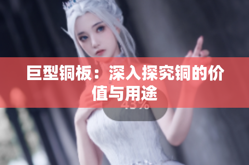 巨型铜板：深入探究铜的价值与用途