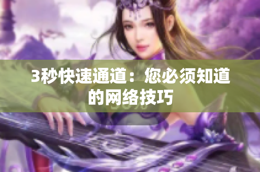 3秒快速通道：您必须知道的网络技巧