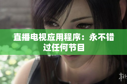 直播电视应用程序：永不错过任何节目