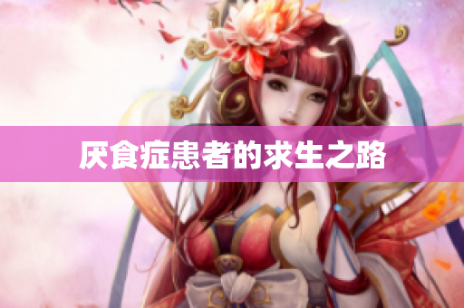 厌食症患者的求生之路