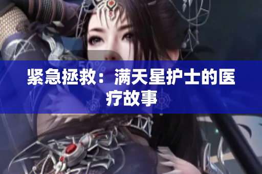 紧急拯救：满天星护士的医疗故事