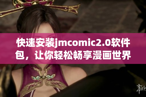 快速安装jmcomic2.0软件包，让你轻松畅享漫画世界