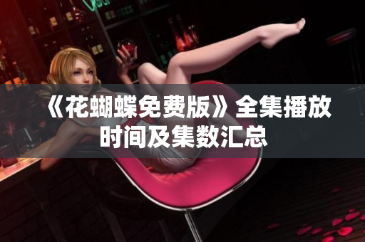 《花蝴蝶免费版》全集播放时间及集数汇总