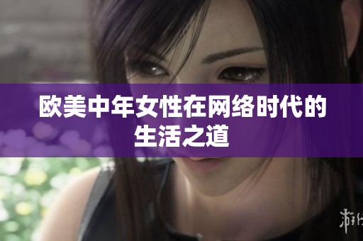 欧美中年女性在网络时代的生活之道