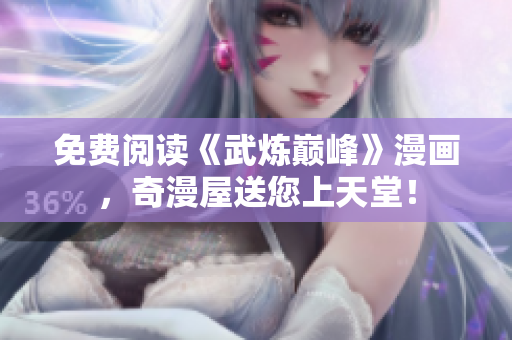 免费阅读《武炼巅峰》漫画，奇漫屋送您上天堂！