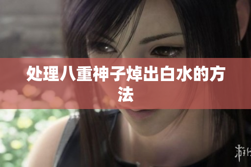处理八重神子焯出白水的方法