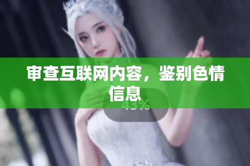 审查互联网内容，鉴别色情信息