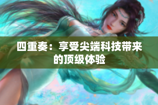 四重奏：享受尖端科技带来的顶级体验