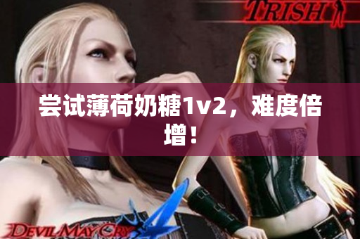 尝试薄荷奶糖1v2，难度倍增！