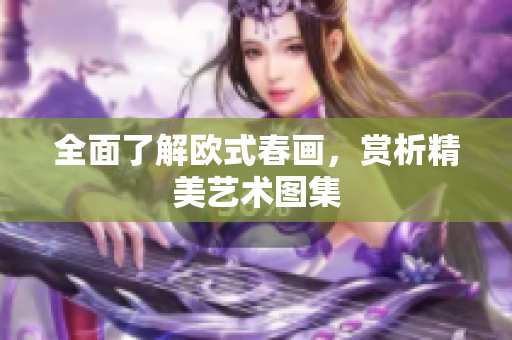 全面了解欧式春画，赏析精美艺术图集