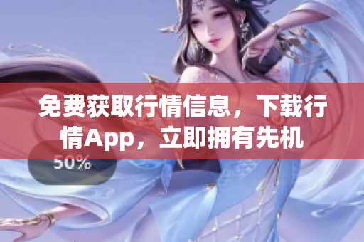 免费获取行情信息，下载行情App，立即拥有先机