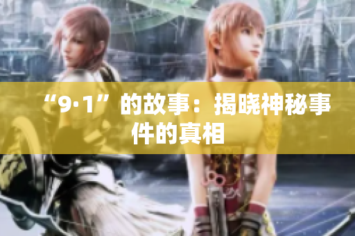 “9·1”的故事：揭晓神秘事件的真相