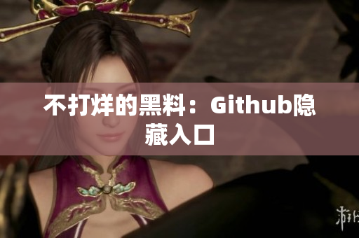 不打烊的黑料：Github隐藏入口