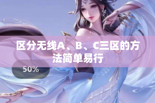 区分无线A、B、C三区的方法简单易行