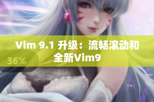 Vim 9.1 升级：流畅滚动和全新Vim9