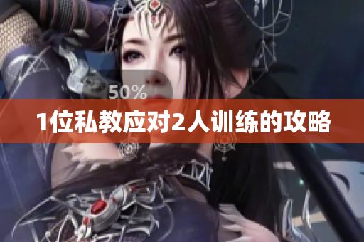 1位私教应对2人训练的攻略