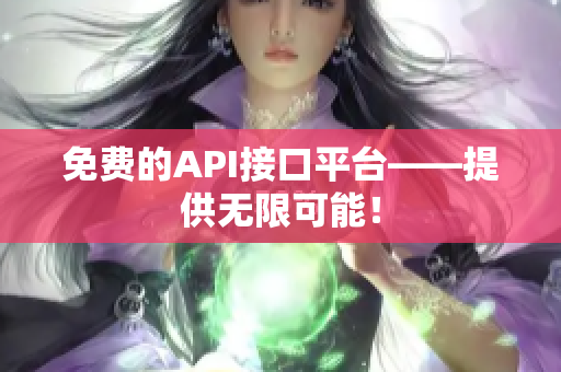 免费的API接口平台——提供无限可能！