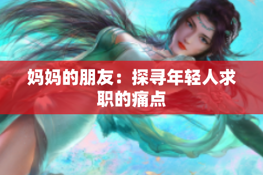妈妈的朋友：探寻年轻人求职的痛点