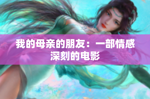 我的母亲的朋友：一部情感深刻的电影