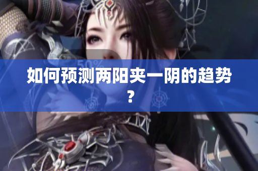 如何预测两阳夹一阴的趋势？