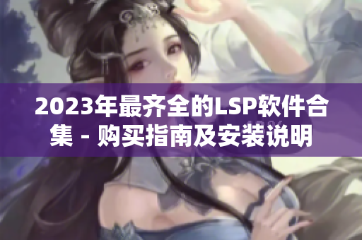 2023年最齐全的LSP软件合集 - 购买指南及安装说明