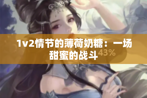 1v2情节的薄荷奶糖：一场甜蜜的战斗