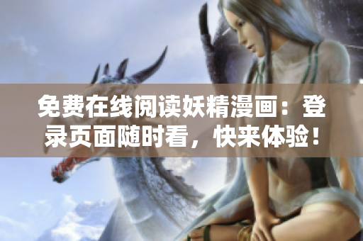 免费在线阅读妖精漫画：登录页面随时看，快来体验！