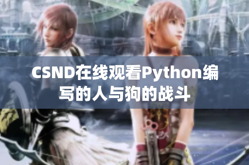 CSND在线观看Python编写的人与狗的战斗