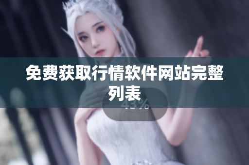 免费获取行情软件网站完整列表
