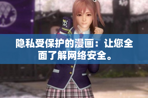 隐私受保护的漫画：让您全面了解网络安全。
