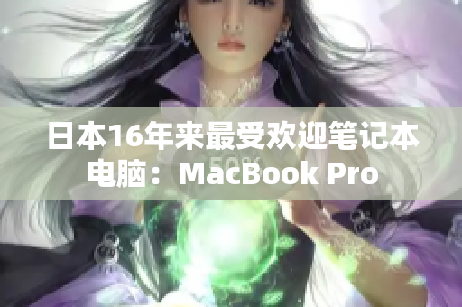 日本16年来最受欢迎笔记本电脑：MacBook Pro