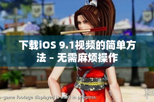 下载iOS 9.1视频的简单方法 – 无需麻烦操作