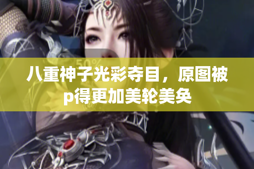 八重神子光彩夺目，原图被p得更加美轮美奂