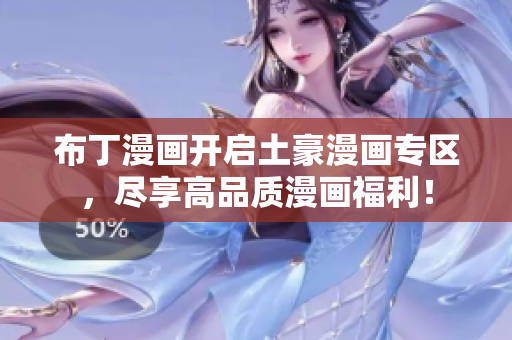 布丁漫画开启土豪漫画专区，尽享高品质漫画福利！