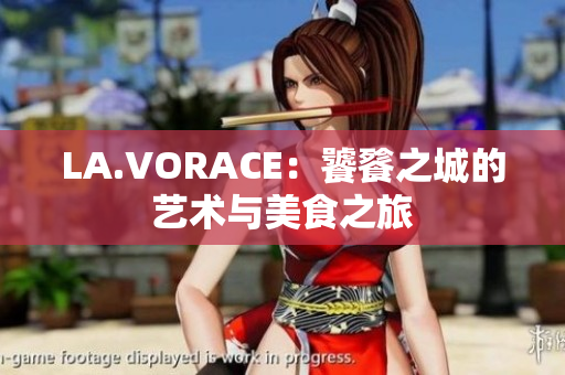 LA.VORACE：饕餮之城的艺术与美食之旅