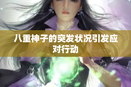 八重神子的突发状况引发应对行动
