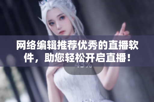 网络编辑推荐优秀的直播软件，助您轻松开启直播！