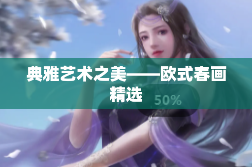 典雅艺术之美——欧式春画精选