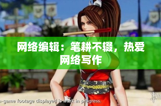 网络编辑：笔耕不辍，热爱网络写作