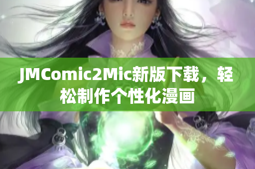 JMComic2Mic新版下载，轻松制作个性化漫画