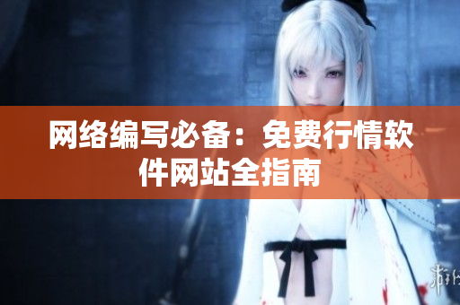网络编写必备：免费行情软件网站全指南